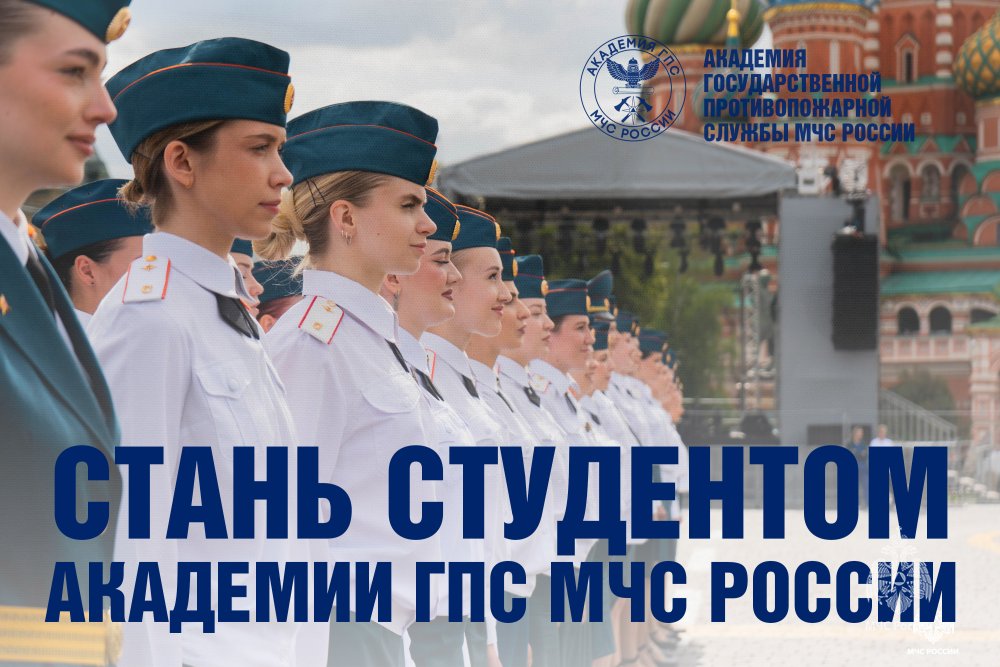 Успей стать студентом Академии ГПС МЧС России